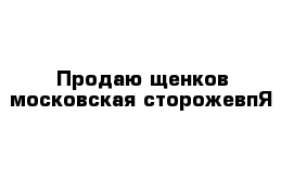 Продаю щенков московская сторожевпЯ